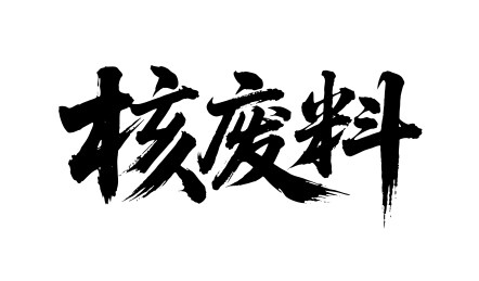 核废料矢量书法手写毛笔字