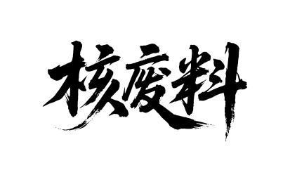 核废料矢量书法手写毛笔字
