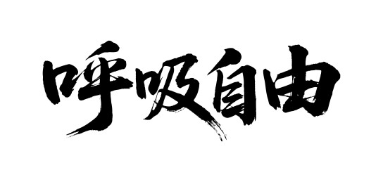 呼吸自由矢量书法手写毛笔字