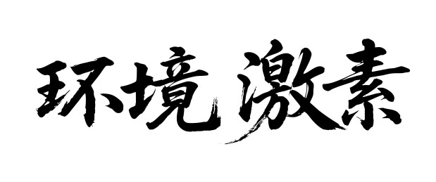 环境激素矢量书法手写毛笔字