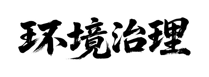 环境治理矢量书法手写毛笔字