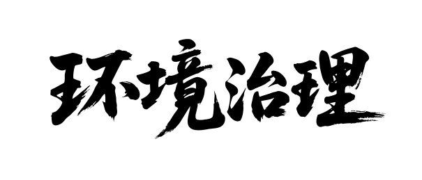 环境治理矢量书法手写毛笔字