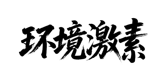 环境激素矢量书法手写毛笔字