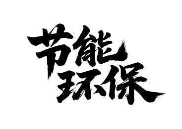 节能环保矢量书法手写毛笔字
