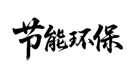 节能环保矢量书法手写毛笔字