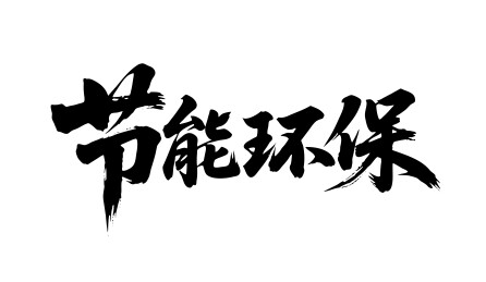 节能环保矢量书法手写毛笔字