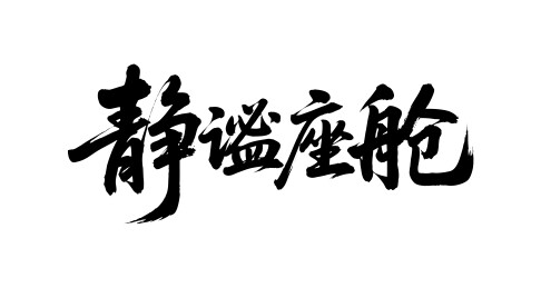 静谧座舱矢量书法手写毛笔字