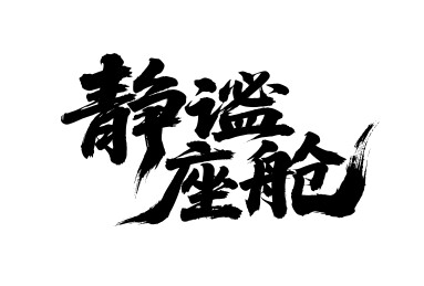 静谧座舱矢量书法手写毛笔字