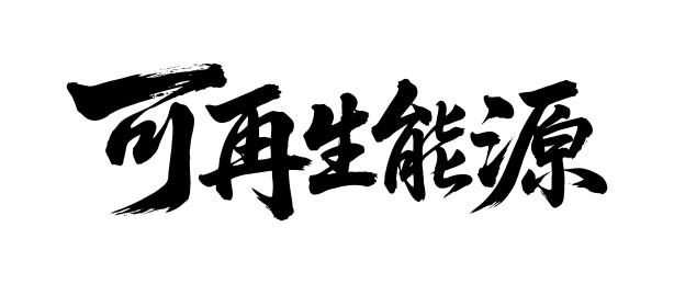 可再生能源矢量书法手写毛笔字