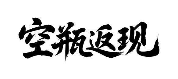 空瓶返现矢量书法手写毛笔字