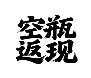 空瓶返现矢量书法手写毛笔字
