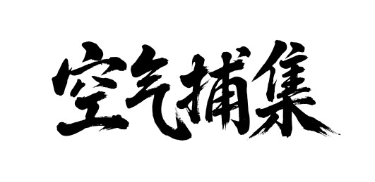 空气捕集矢量书法手写毛笔字