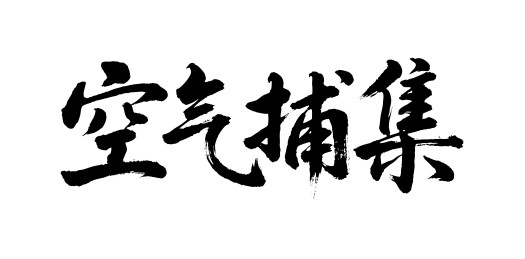 空气捕集矢量书法手写毛笔字