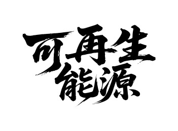 可再生能源矢量书法手写毛笔字