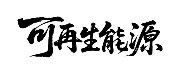 可再生能源矢量书法手写毛笔字