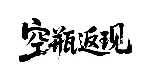 空瓶返现矢量书法手写毛笔字