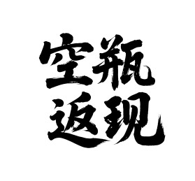 空瓶返现矢量书法手写毛笔字