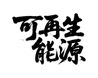 可再生能源矢量书法手写毛笔字