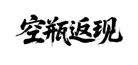 空瓶返现矢量书法手写毛笔字