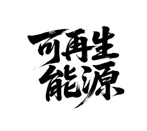 可再生能源矢量书法手写毛笔字