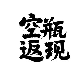 空瓶返现矢量书法手写毛笔字