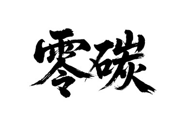 零碳矢量书法手写毛笔字