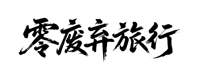 零废弃旅行矢量书法手写毛笔字