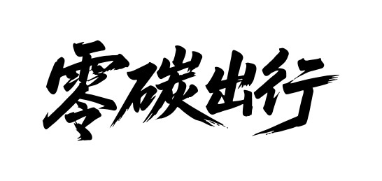 零碳出行矢量书法手写毛笔字