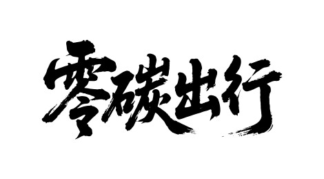 零碳出行矢量书法手写毛笔字