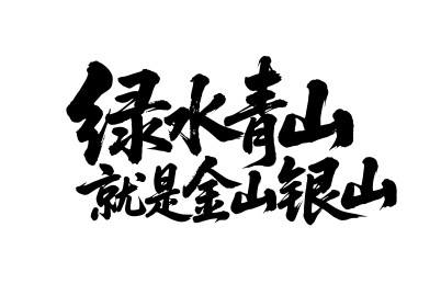 绿水青山就是金山银山矢量书法毛笔字