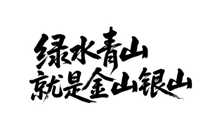 绿水青山就是金山银山矢量书法毛笔字