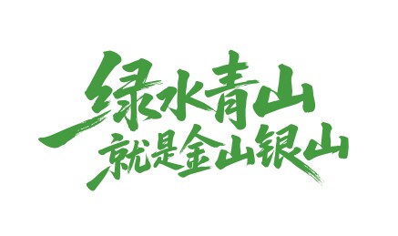 绿水青山就是金山银山矢量书法毛笔字
