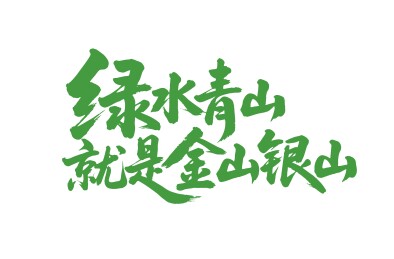 绿水青山就是金山银山矢量书法毛笔字