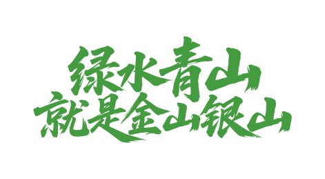 绿水青山就是金山银山矢量书法毛笔字
