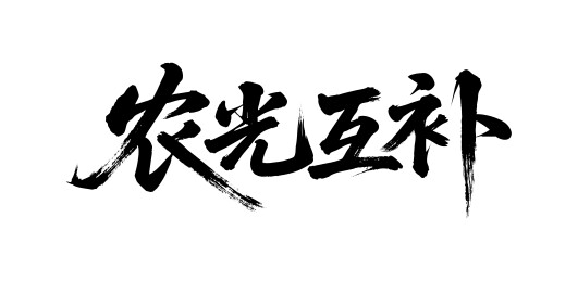 农光互补矢量书法手写毛笔字