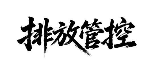 排放管控矢量书法手写毛笔字