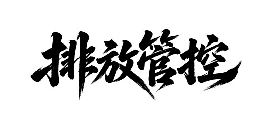 排放管控矢量书法手写毛笔字