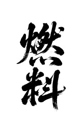 燃料矢量书法手写毛笔字