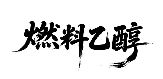 燃料乙醇矢量书法手写毛笔字