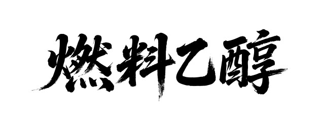 燃料乙醇矢量书法手写毛笔字
