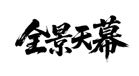 全景天幕矢量书法手写毛笔字
