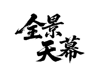 全景天幕矢量书法手写毛笔字