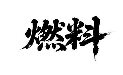 燃料矢量书法手写毛笔字