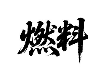 燃料矢量书法手写毛笔字