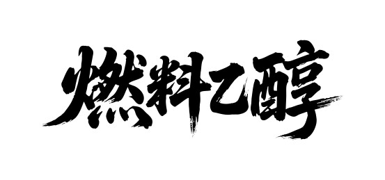 燃料乙醇矢量书法手写毛笔字
