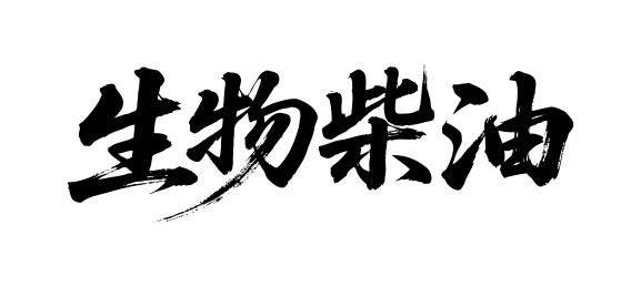 生物柴油矢量书法手写毛笔字