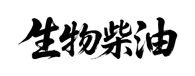 生物柴油矢量书法手写毛笔字