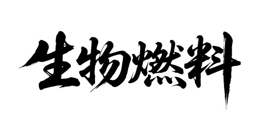 生物燃料矢量书法手写毛笔字