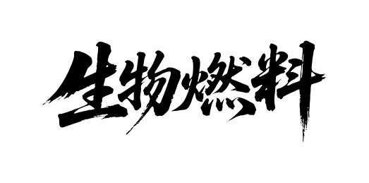 生物燃料矢量书法手写毛笔字