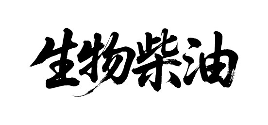 生物柴油矢量书法手写毛笔字